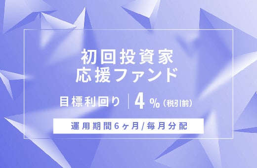 オルタナティブ投資プラットフォーム「オルタナバンク」、『【毎月分配】初回投資家応援ファンドID779』を公開