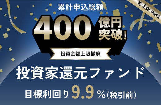 累計ファンド申込総額400億円突破記念キャンペーン（第1弾 Part1)