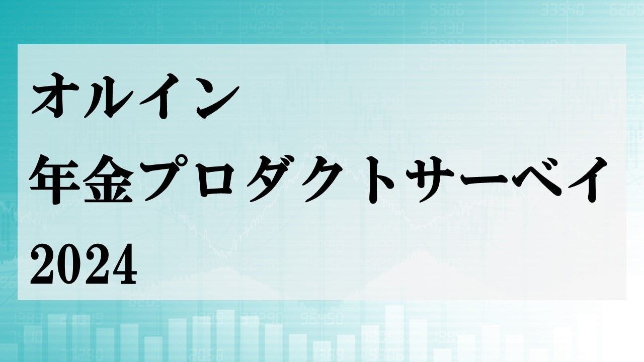 機関投資家向け運用情報誌「オルイン」より「年金プロダクトサーベイ 2024」の調査結果を公表