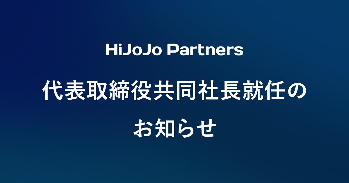 HiJoJo Partners株式会社、メンザス・スピリドンと秋山典文が代表取締役共同社長に就任