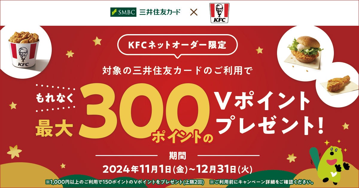 「KFCネットオーダーのご注文でもれなく最大300ポイントのVポイントをプレゼント！」キャンペーンを実施