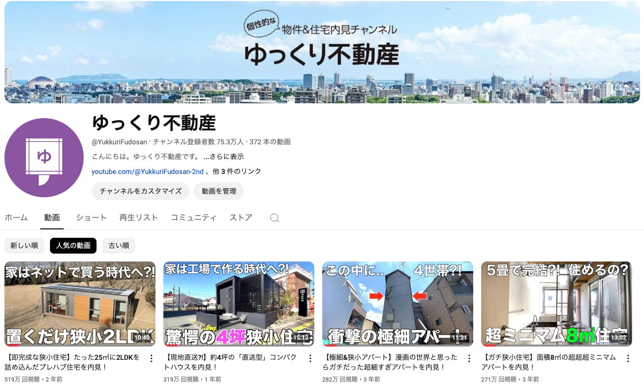 物件内見YouTubeチャンネル「ゆっくり不動産」累計再生回数2億回を突破