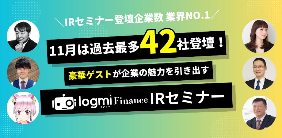 11月は過去最多42社登壇！「ログミーFinance 個人投資家向けIRセミナー」秋の陣 ！