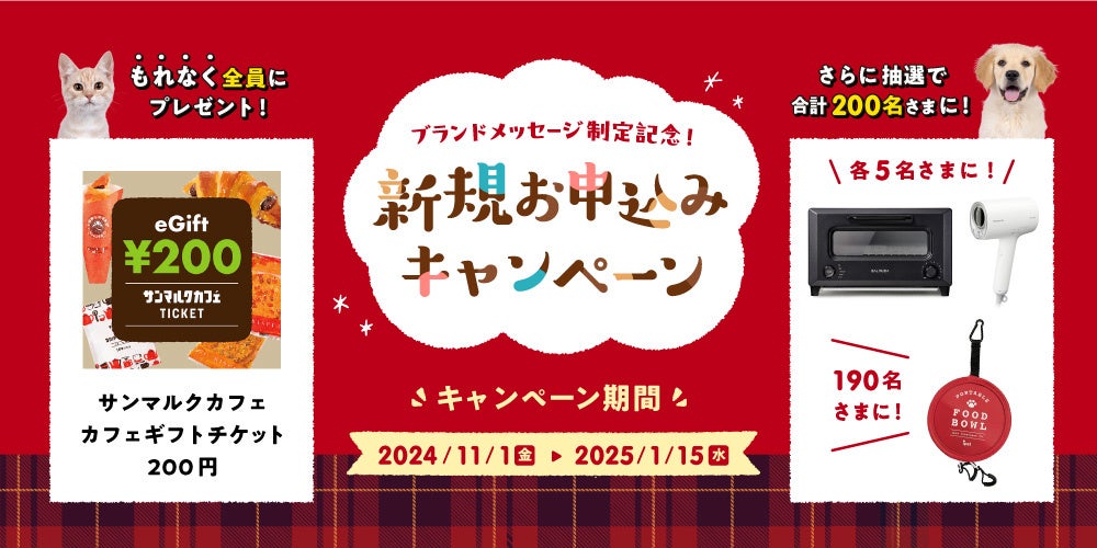 「ブランドメッセージ制定記念！ 新規お申込みキャンペーン」開始！