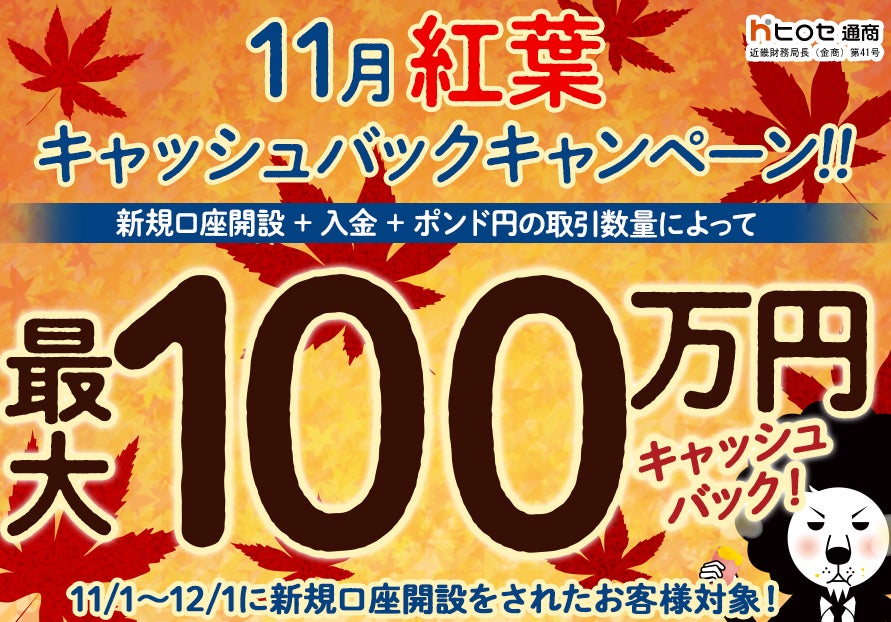 【新規口座開設限定】11月紅葉最大100万円キャッシュバックキャンペーン！を実施