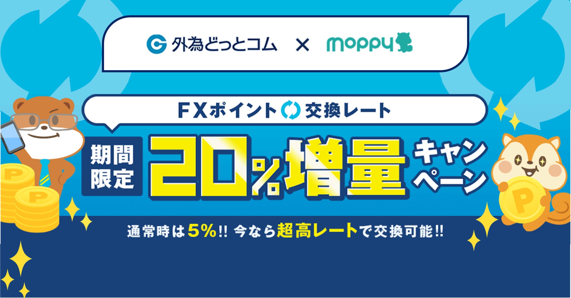 ポイントサイト「モッピー」にて『期間限定！FXポイント20％増量キャンペーン』開始！