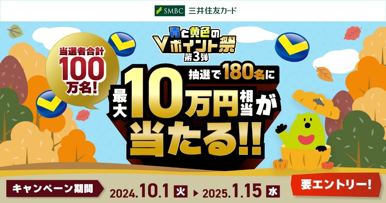 三井住友カード　「青と黄色のVポイント祭第3弾当選者合計100万名！180名に最大10万円相当が当たる！」を開催中