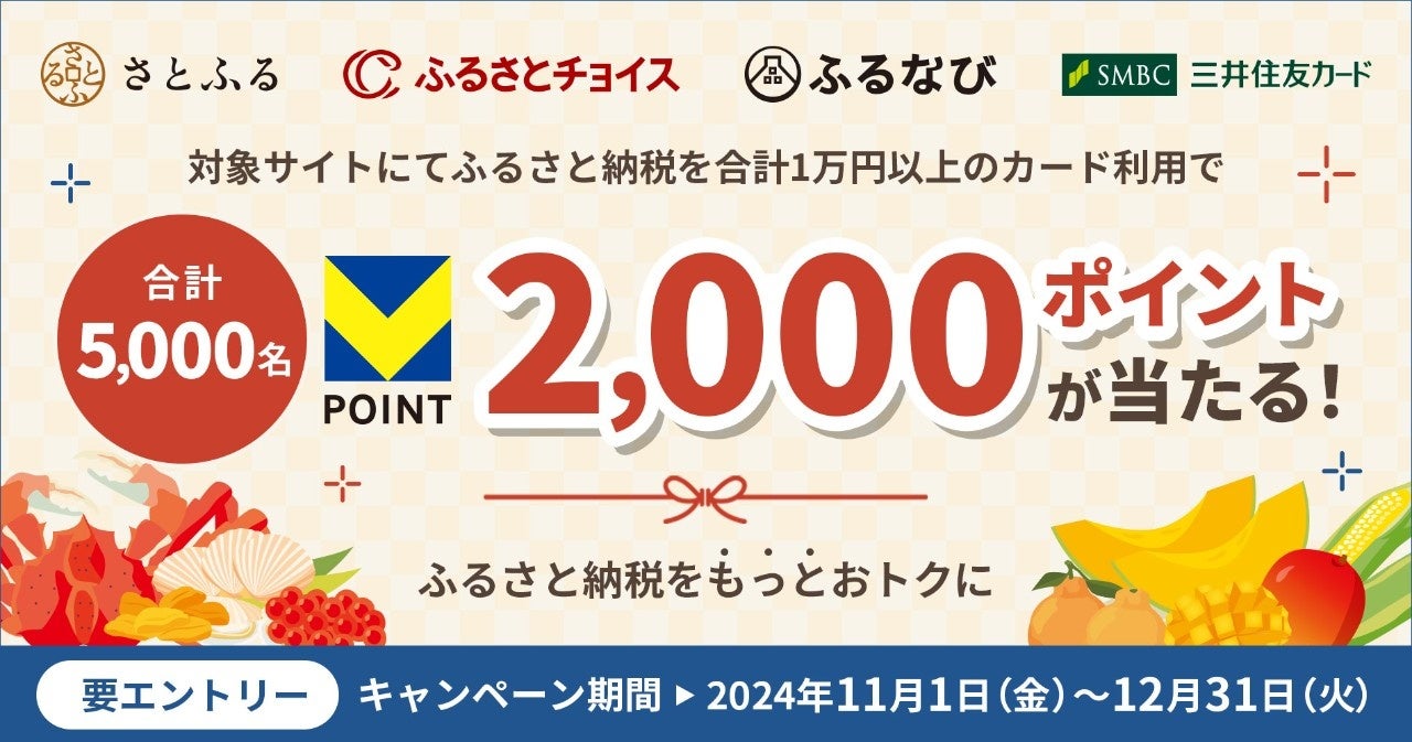 三井住友カード、さとふる・ふるさとチョイス・ふるなびにて合計1万円以上ご利用で、抽選で5,000名にVポイント2,000ポイントが当たるキャンペーンを開催