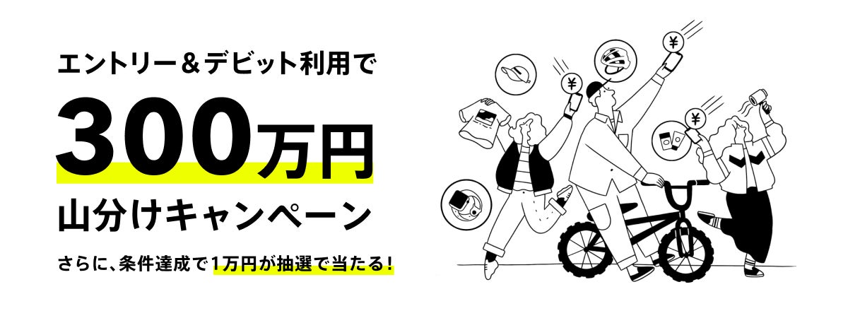 デビットカード利用で300万円山分けキャンペーン実施