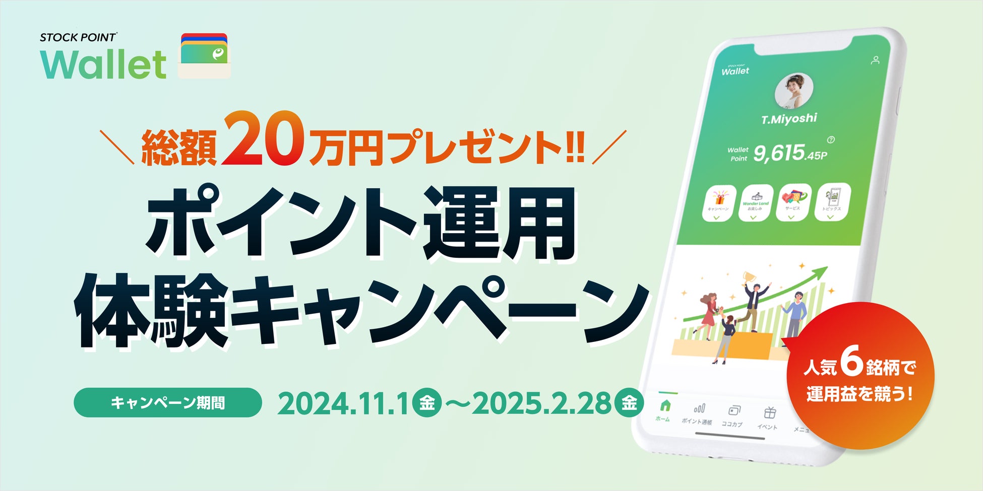 STOCK POINT、人気6銘柄の運用益で勝負！「総額20万円プレゼント!!ポイント運用体験キャンペーン」を開催