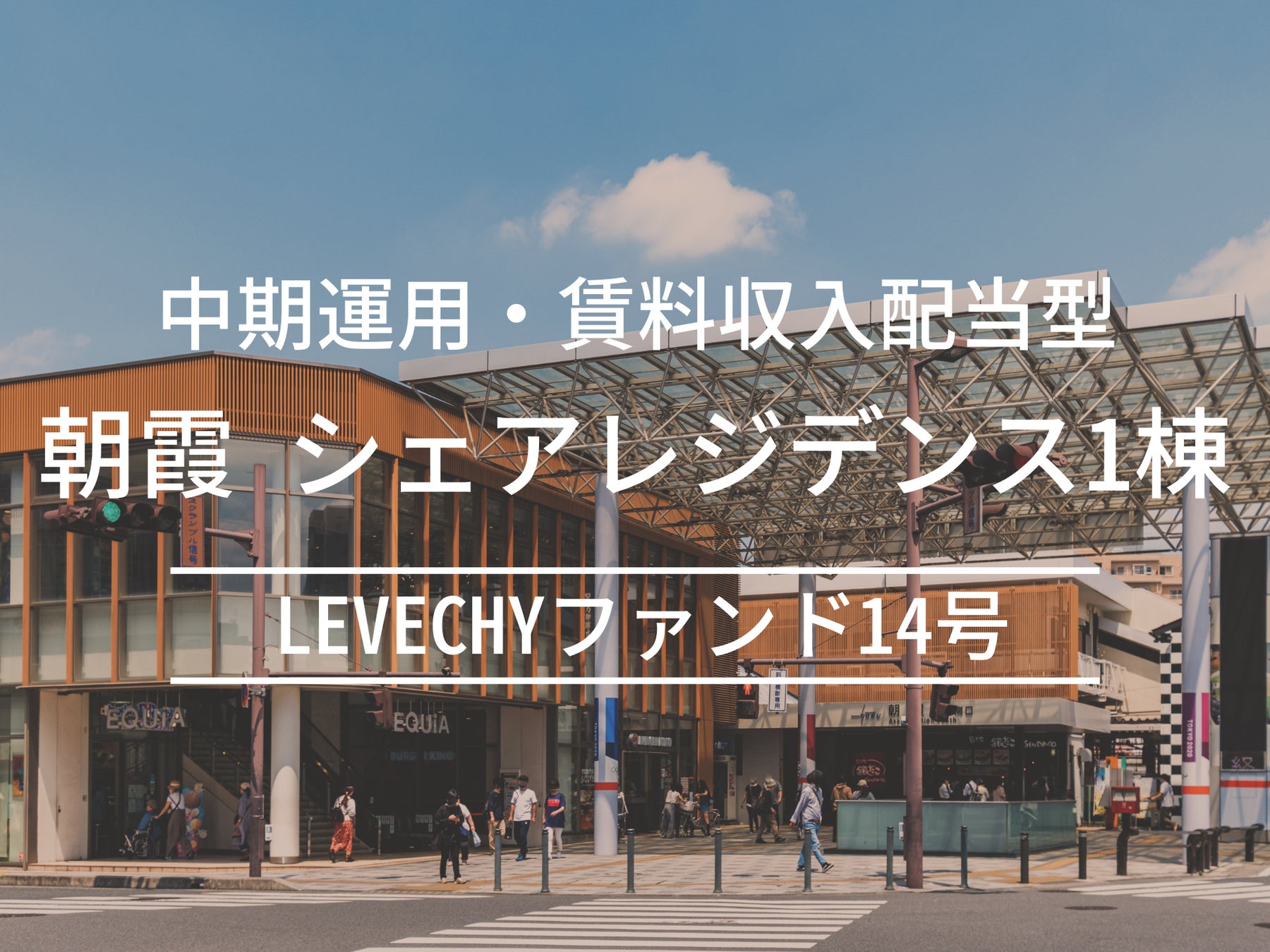 【募集開始】不動産クラウドファンディング「LEVECHY(レベチー)」｜埼玉県朝霞市・シェアレジデンス1棟の賃料収入配当型ファンド