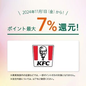 「対象のコンビニ・飲食店で最大７％還元！」お得に使える対象店舗に「ケンタッキーフライドチキン」が追加！