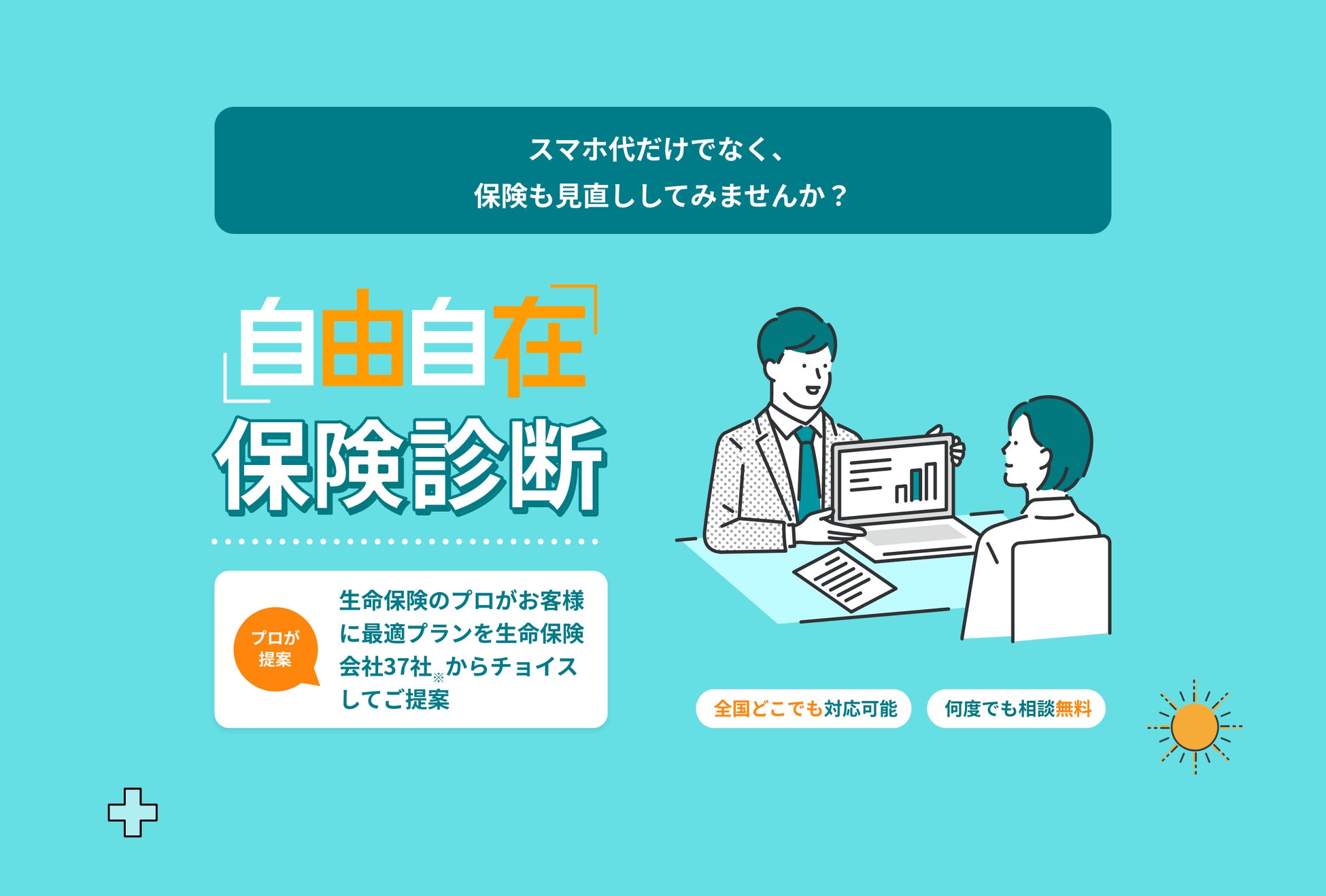 保険業界最多の生命保険会社37社からご提案「自由自在保険診断」サービス提供を開始