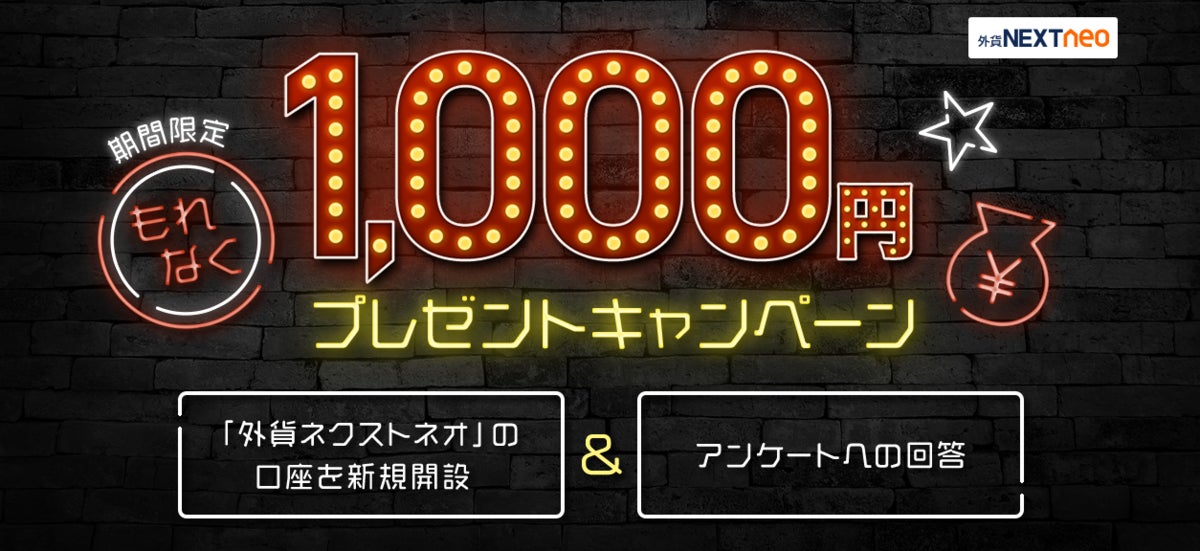 「『外貨ネクストネオ』新規口座開設＆アンケートでもれなく1,000円プレゼントキャンペーン」実施！