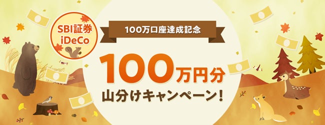 「SBI証券のiDeCo（個人型確定拠出年金）」、業界初となる100万口座達成のお知らせ