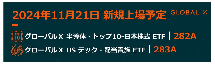 Global X Japan 株式会社　 「グローバルX 半導体・トップ10-日本株式ETF」【282A】 「グローバルX USテック・配当貴族ETF」【283A】 東京証券取引所より上場承認