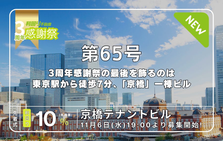 不動産クラウドファンディング「利回り不動産」が3周年感謝祭を開催中！第三弾は、大規模開発が進む「京橋エリア」予定利回り10%*のインカム型案件が登場！