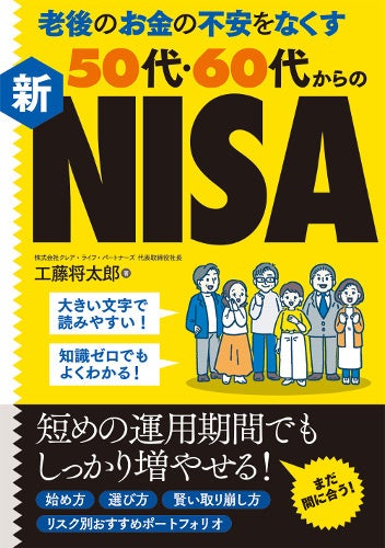 投資をはじめるにはもう遅い？人生100年時代、投資初心者の50代・60代の方向けに”新NISA”を活用した老後資金のつくり方を伝授！『老後の不安をなくす50代・60代からの新NISA』発売！