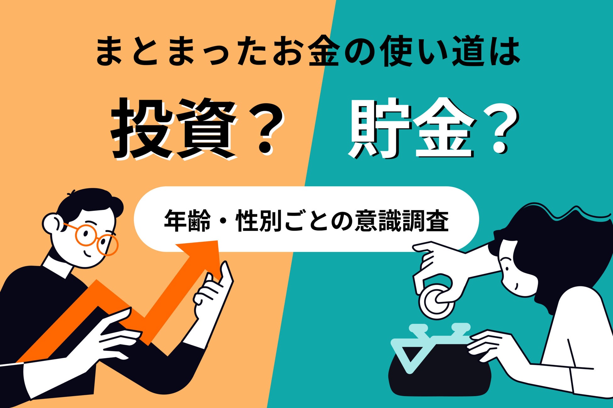 【調査リリース】「投資を始めたい」人は60%を超え貯蓄一択から投資思考へ。不動産投資会社による社会人1,000人へのアンケート調査でわかった、変わりゆく日本人のお金意識