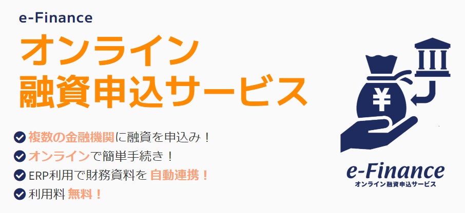 クラウドERPシステムを展開する「スマイルワークス」、完全オンラインで融資申込受付ができる「オンライン融資申込サービス」の提供を開始