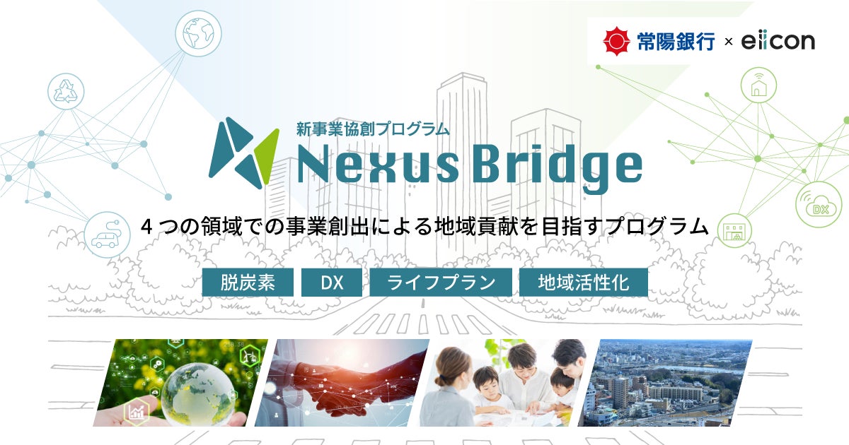 【 常陽銀行 × eiicon 】国内外スタートアップ/事業会社と常陽銀行グループ・地域との新事業協創プログラム『Nexus Bridge2024』始動！