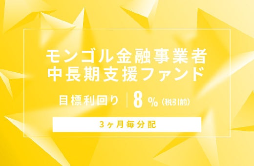 オルタナティブ投資プラットフォーム「オルタナバンク」、『【3ヶ月毎分配】モンゴル金融事業者中長期支援ファンドID778』を公開