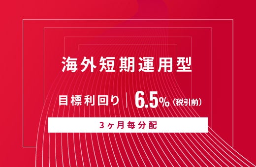 オルタナティブ投資プラットフォーム「オルタナバンク」、『【3ヶ月毎分配】海外短期運用型ID777』を公開