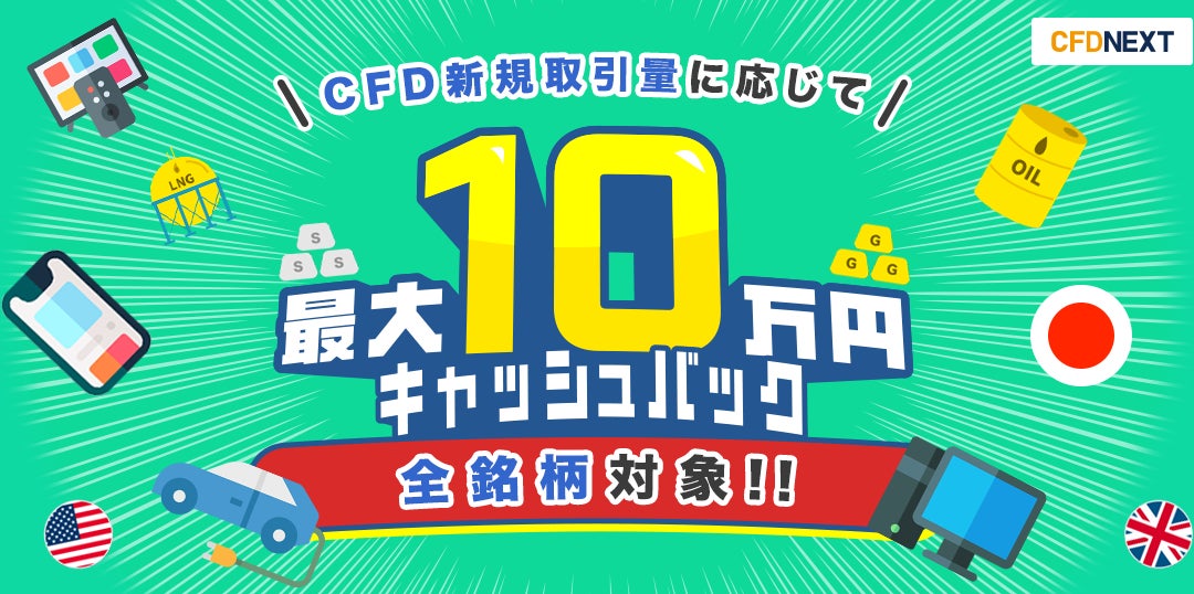 全銘柄対象！「CFD新規取引量に応じて最大10万円キャッシュバック！キャンペーン」実施！