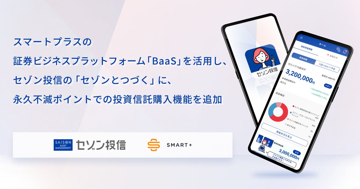 スマートプラスの証券ビジネスプラットフォーム「BaaS」を活用し、セゾン投信の「セゾンとつづく」に、永久不滅ポイントでの投資信託購入機能を追加