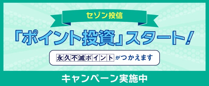 クレディセゾンとセゾン投信、ポイント投資サービスを提供開始！スポット購入の最低購入金額を5,000円に引き下げ、投資開始を後押し