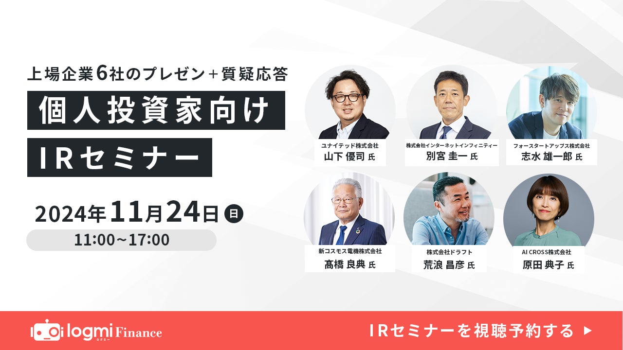 11月24日(日)ログミーファイナンス主催「個人投資家向けIRセミナー」登壇のお知らせ