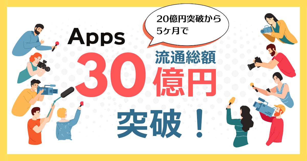 デジタルコンテンツに特化した決済導入SaaSの『Apps』、流通総額20億円突破から5ヶ月で30億円突破