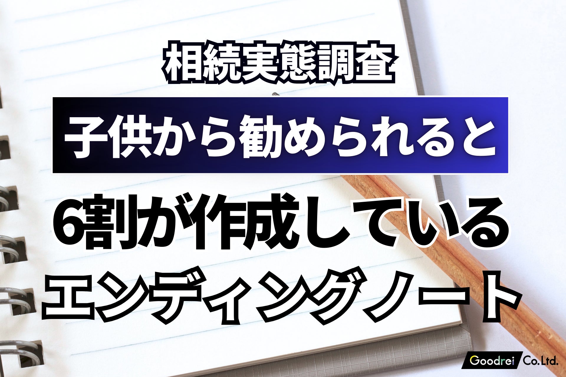 【相続実態調査】エンディングノート、子供から勧められると6割が作成