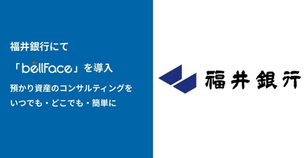 電話面談システム「bellFace」、福井銀行にて導入　