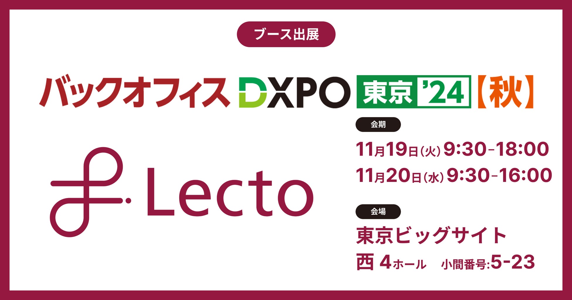 Lecto（レクト）、「バックオフィスDXPO東京’24【秋】」 （2024年11月19日-20日）に出展