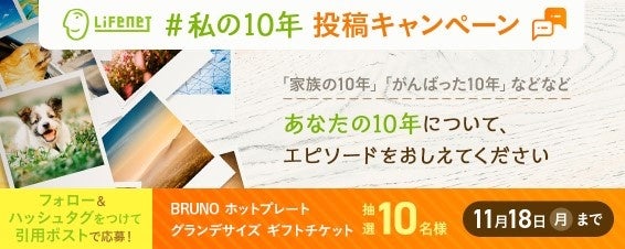 ライフネット生命保険 公式SNSで「10」にまつわる投稿を大募集――11月18日（月）までXとInstagramでキャンペーンを実施中