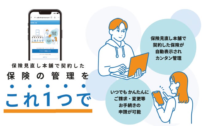 保険見直し本舗、証券管理と契約管理が一元化できるアプリ「【公式】保険見直し本舗アプリ」を開発