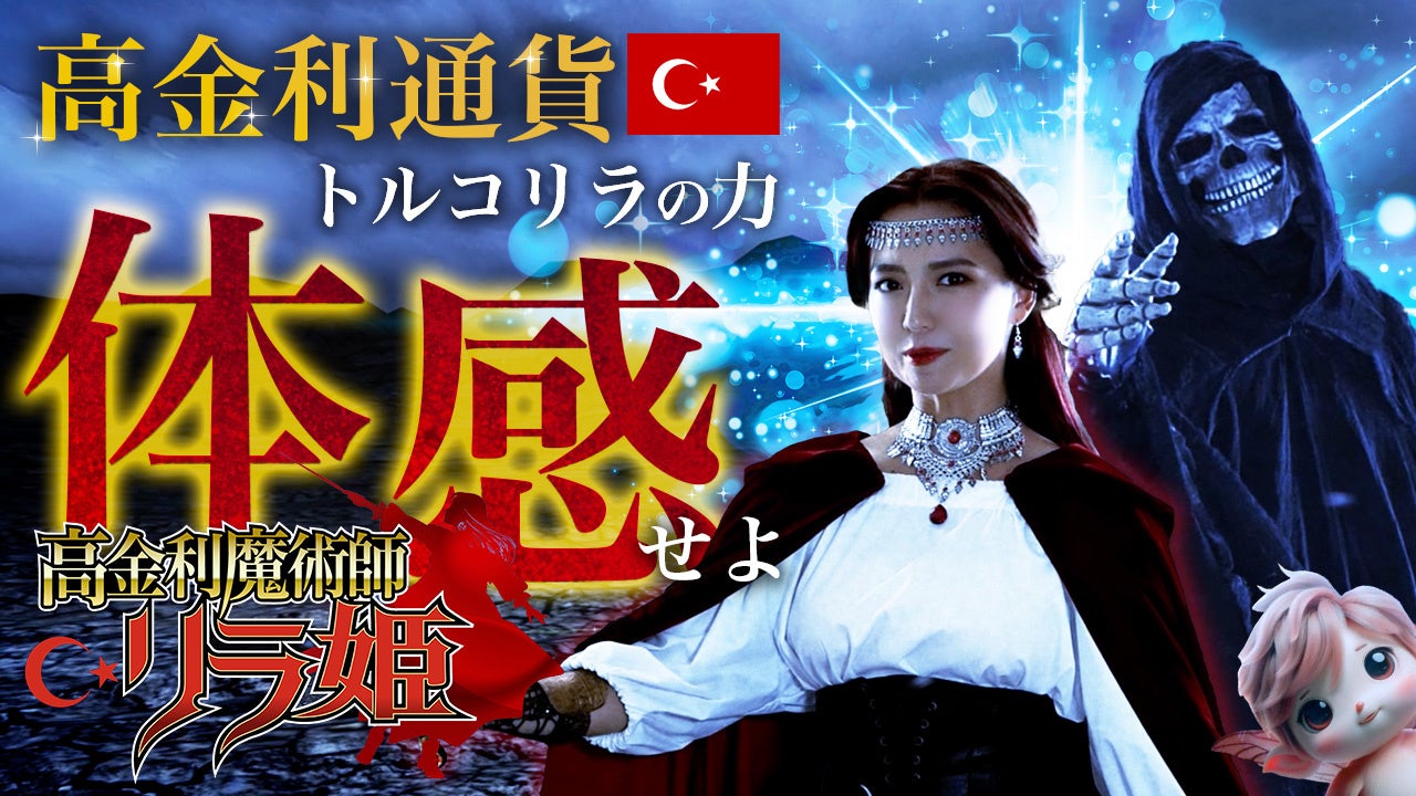 外為どっとコム新WEB CMトルコリラ通貨PR動画「高金利魔術師リラ姫」の配信開始！