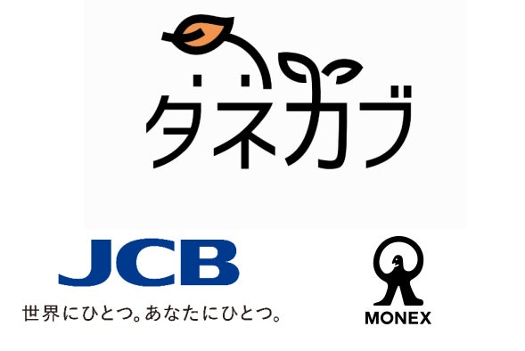 JCBとマネックス証券、ポイントで1株から株式投資できる『タネカブ™』を提供開始