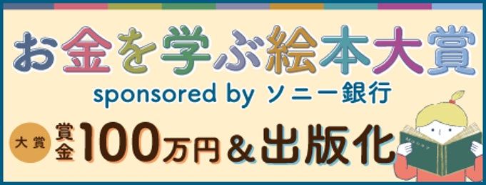 「お金や経済」を学べる作品を募集する「お金を学ぶ絵本大賞 sponsored by ソニー銀行」開催のお知らせ