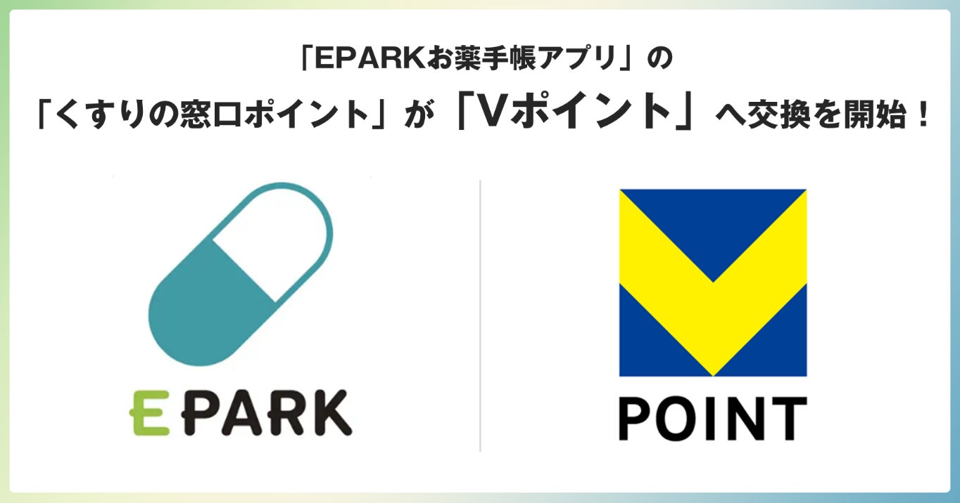 「EPARKお薬手帳アプリ」の「くすりの窓口ポイント」が「Vポイント」へ交換を開始！