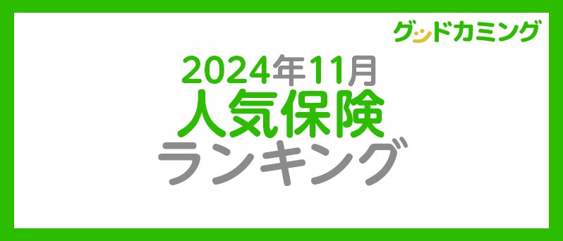 【2024年11月】人気の保険ランキングを調査＆発表| 保険の相談サービス「グッドカミング」