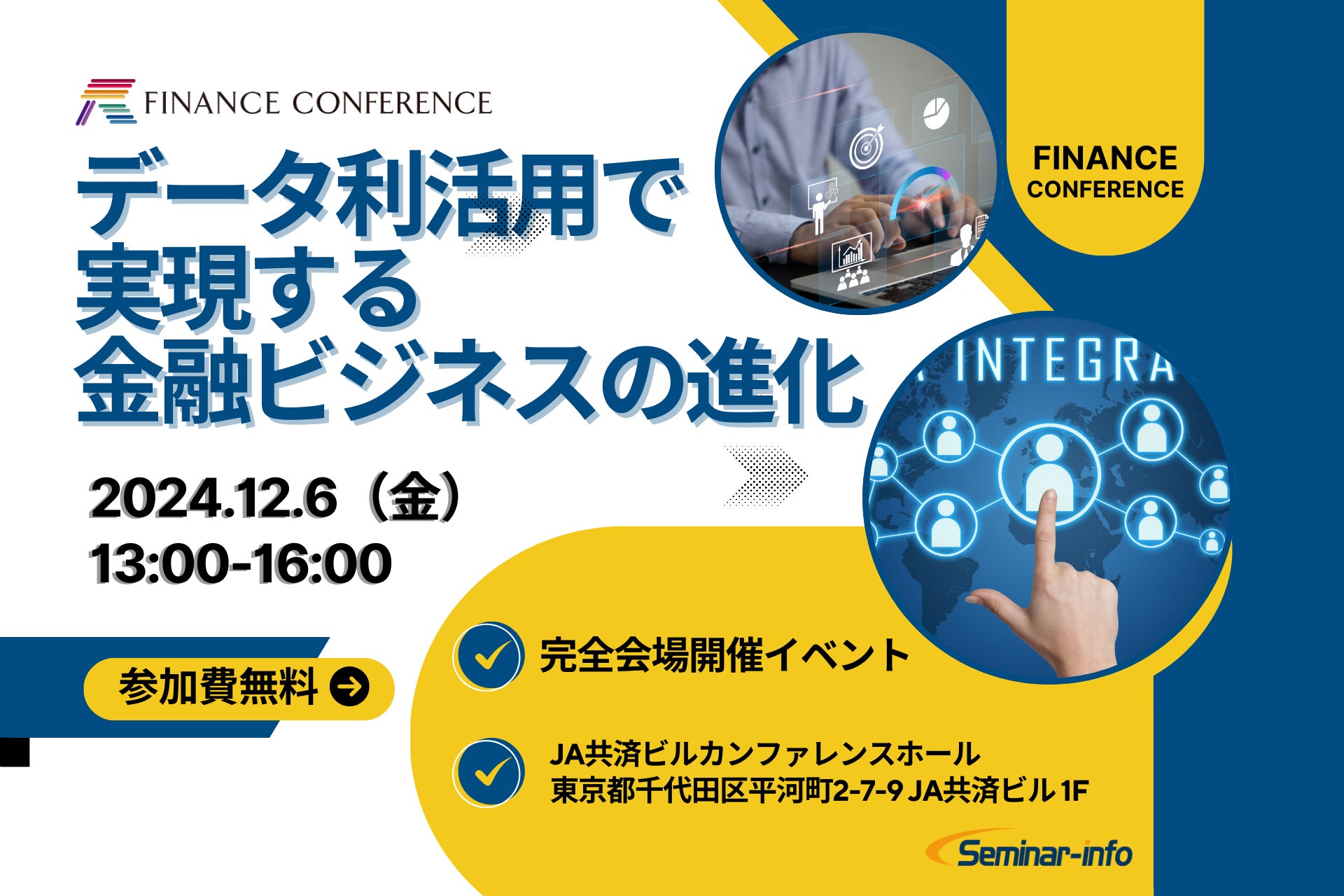 【参加無料】SMBC/八十二銀行/あいおいニッセイ同和損保 登壇！12月6日開催「データ利活用で実現する金融ビジネスの進化」