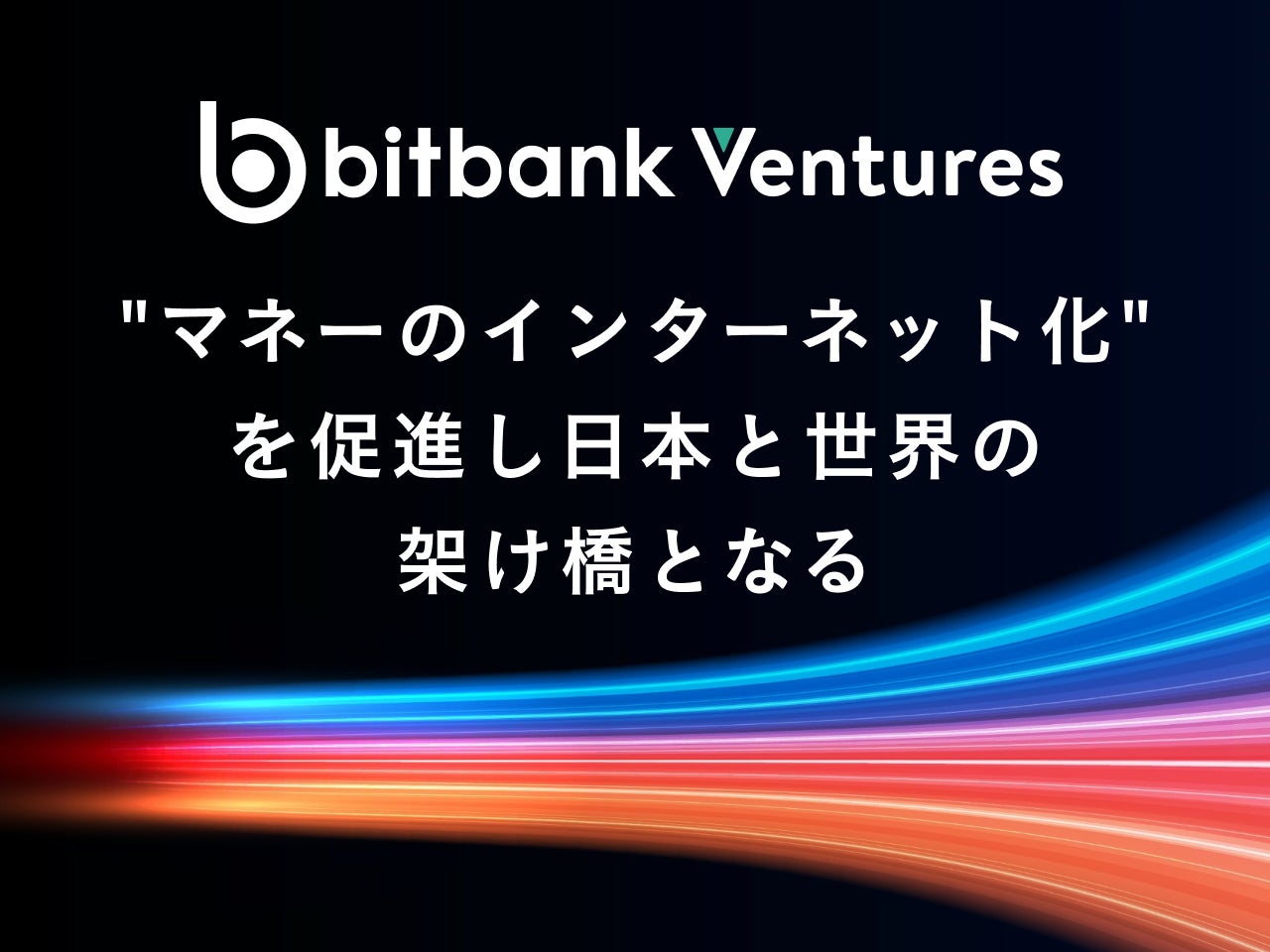 【暗号資産交換業者ビットバンク】新子会社「Bitbank Ventures 合同会社」の設立に関するお知らせ