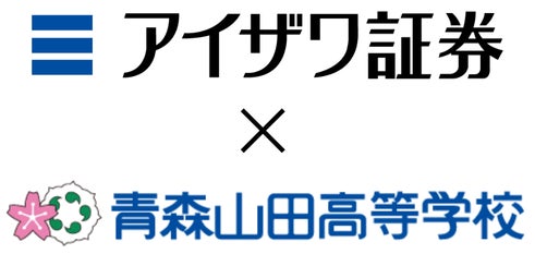 アイザワ証券　青森山田高等学校のスポーツコース生徒向けに金融投資授業を開講