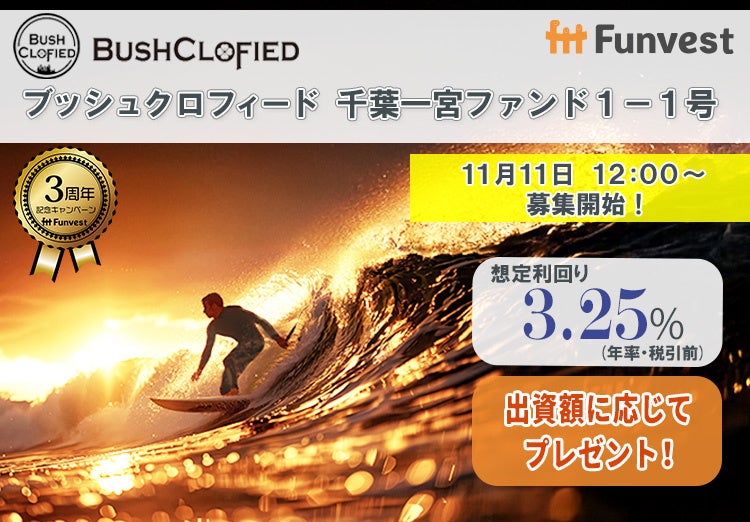 貸付型クラウドファンディング「Funvest」11/11より新ファンド「ブッシュクロフィード 千葉一宮ファンド１－１号」の募集開始