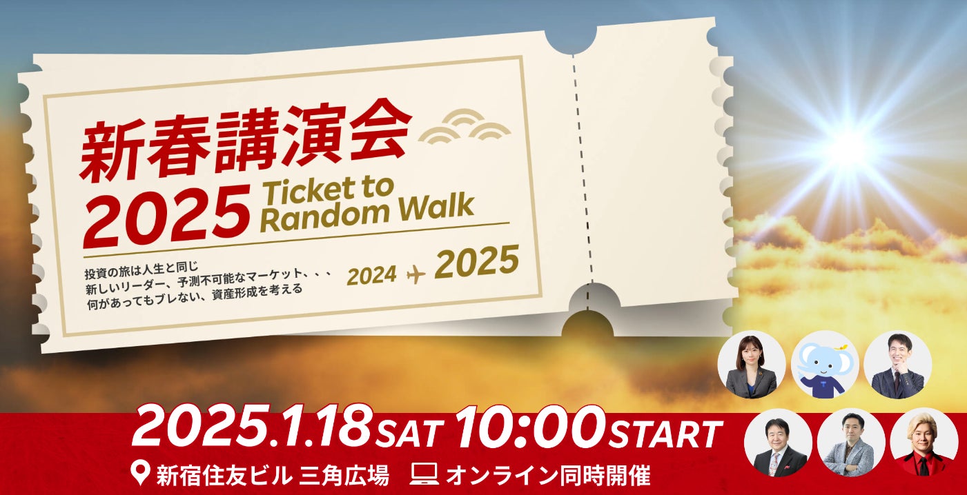 楽天証券主催「新春講演会2025」開催のお知らせ
