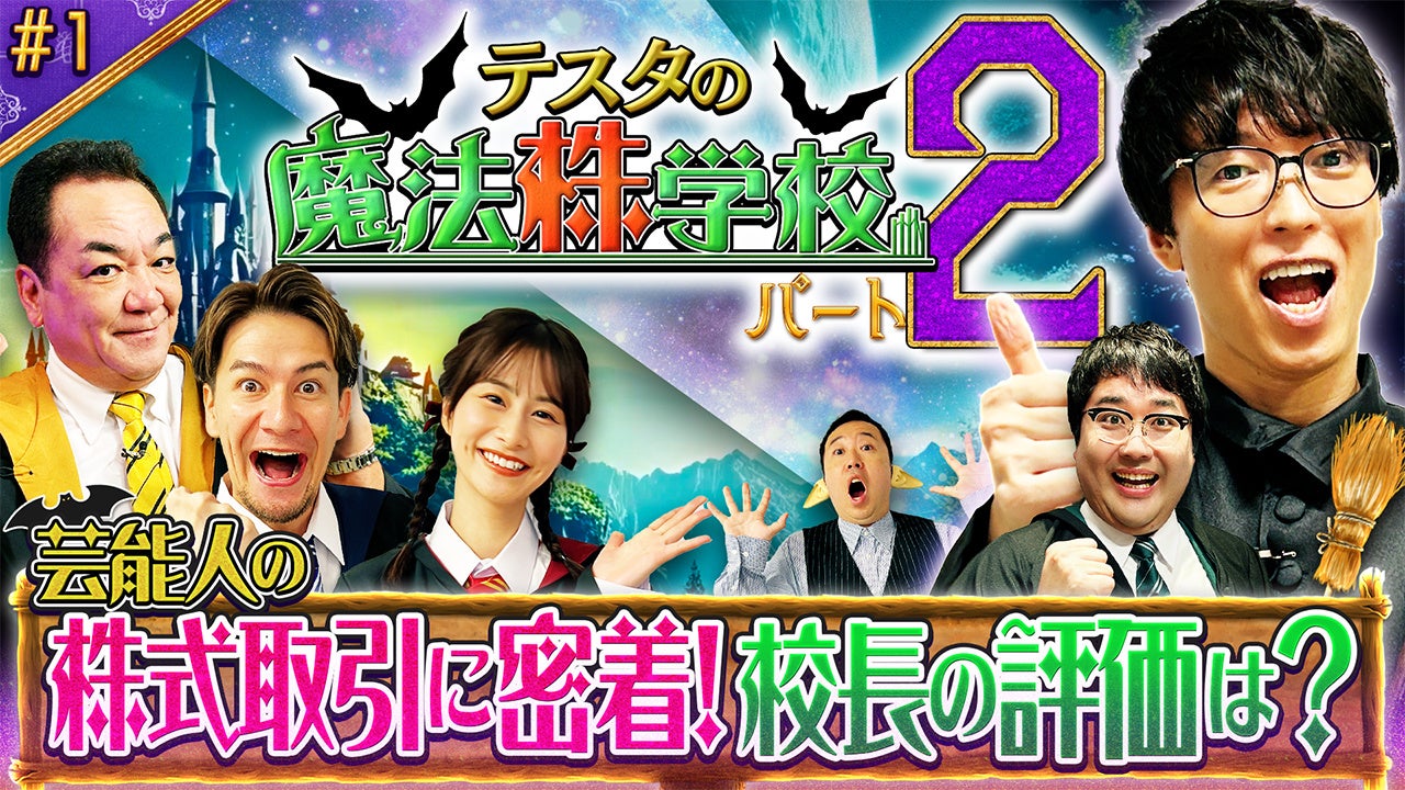 槙原さん、JOYさんらが「最善の取引」に挑む！総利益100億円超のテスタ氏と学ぶ『テスタの魔法株学校』PART2を公開