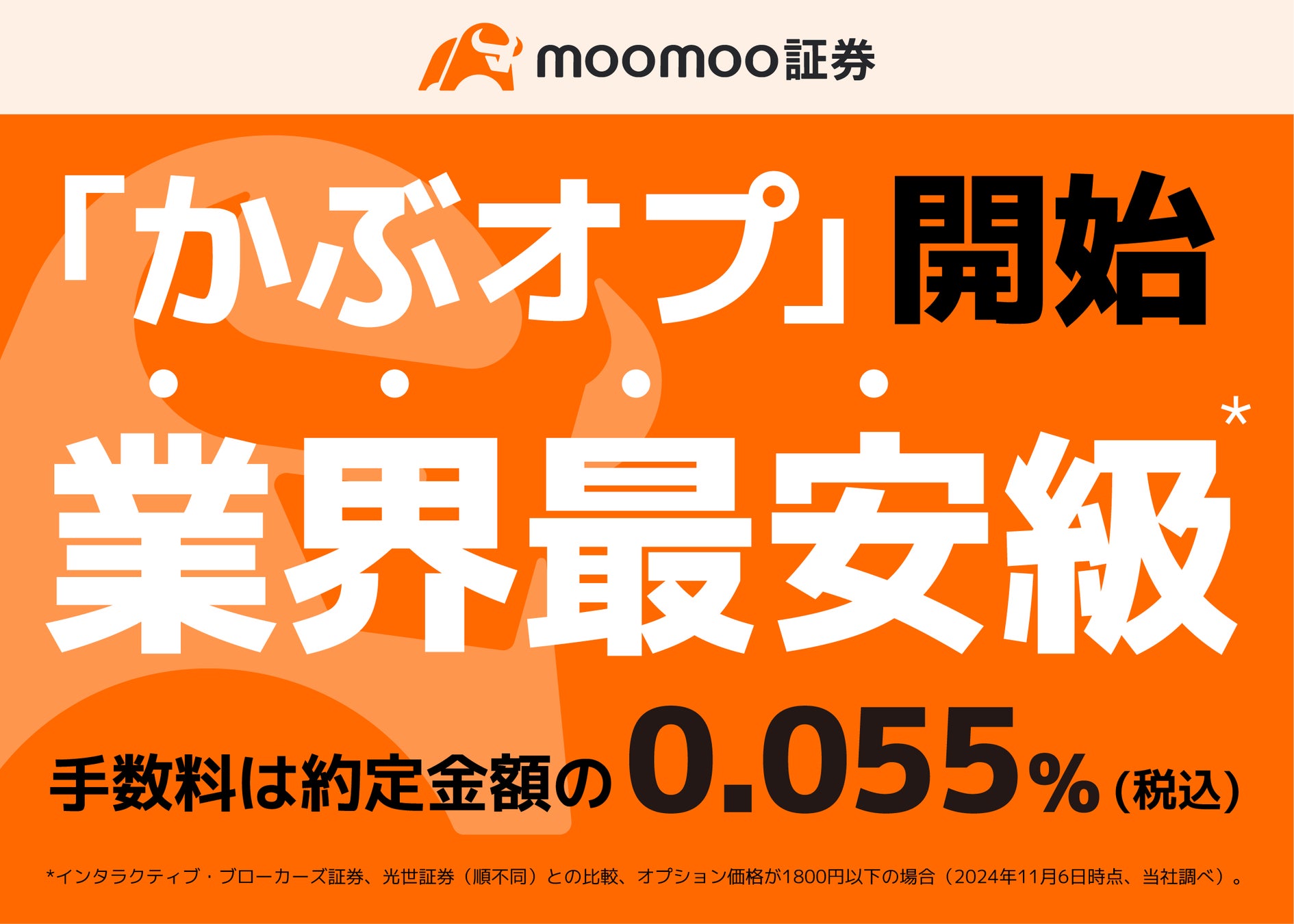 個別有価証券オプション（愛称「かぶオプ」）、業界最安級(※1)の取引手数料でサービス開始ーmoomoo証券