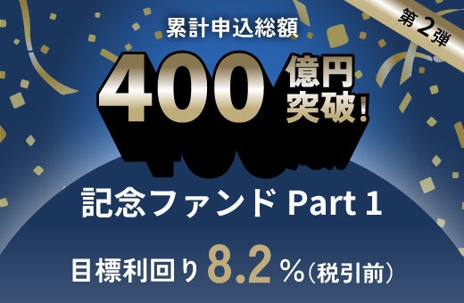 オルタナティブ投資プラットフォーム「オルタナバンク」、『累計申込総額400億円突破記念ファンドPart1-ID782』を公開